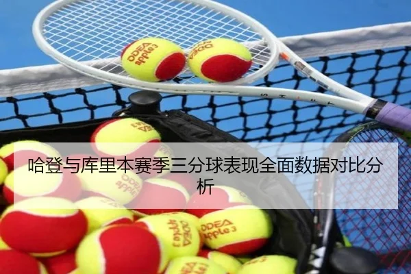 哈登与库里本赛季三分球表现全面数据对比分析